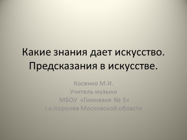 Какие знания дает искусство - Предсказания в искусстве