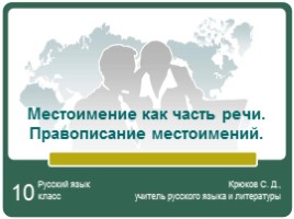 Русский язык 10 класс «Местоимение как часть речи - Правописание местоимений», слайд 1