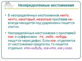 Русский язык 10 класс «Местоимение как часть речи - Правописание местоимений», слайд 13