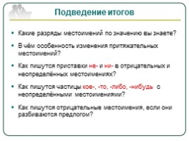Русский язык 10 класс «Местоимение как часть речи - Правописание местоимений», слайд 23