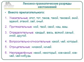 Русский язык 10 класс «Местоимение как часть речи - Правописание местоимений», слайд 8