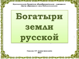 Богатыри земли русской, слайд 1