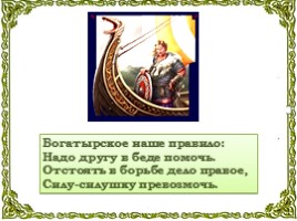 Богатыри земли русской, слайд 11