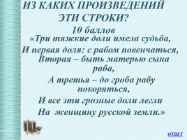 Интеллектуальная викторина «Своя Игра» по творчеству Н.А.Некрасова, слайд 16