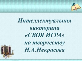 Интеллектуальная викторина «Своя Игра» по творчеству Н.А.Некрасова, слайд 2