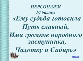 Интеллектуальная викторина «Своя Игра» по творчеству Н.А.Некрасова, слайд 28