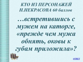 Интеллектуальная викторина «Своя Игра» по творчеству Н.А.Некрасова, слайд 38