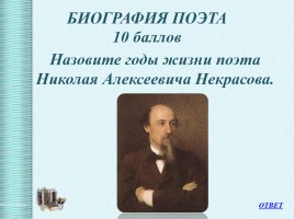 Интеллектуальная викторина «Своя Игра» по творчеству Н.А.Некрасова, слайд 4