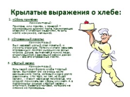Групповой проект «Хлеб - всему голова», слайд 18