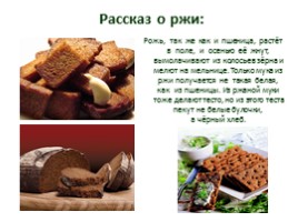 Групповой проект «Хлеб - всему голова», слайд 27