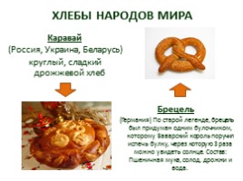 Групповой проект «Хлеб - всему голова», слайд 33