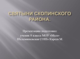 Святыни Скопинского района, слайд 1