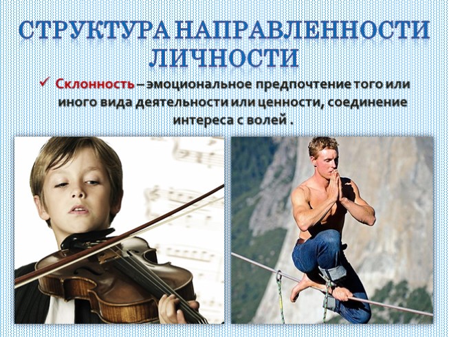 Презентация - Направленность личности