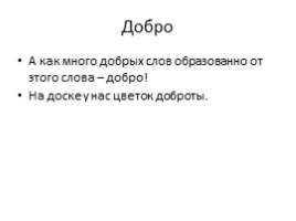 Мастер-класс «Что такое доброта?», слайд 13