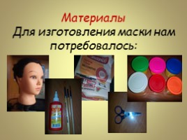 Творческий проект - Технология «Папье-маше» изготовление маски, слайд 10