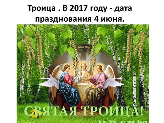 Троица - В 2017 году - дата празднования 4 июня