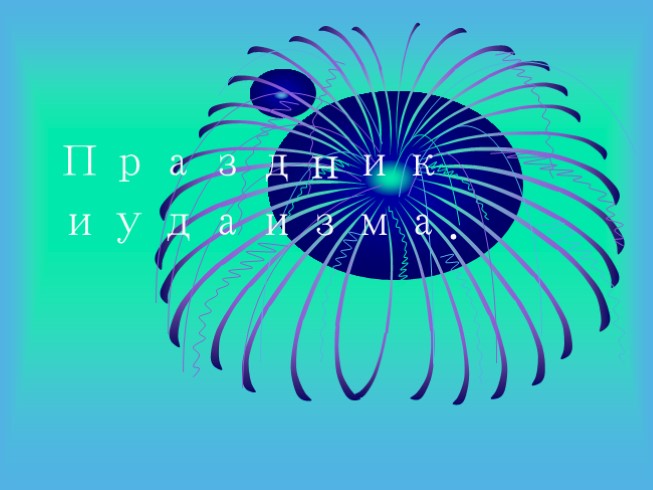 Праздник иудаизма