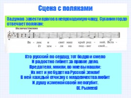М.И. Глинка - Опера «Иван Сусанин», слайд 6