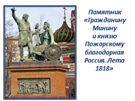 Памятник «Гражданину Минину и князю Пожарскому благодарная Россия - Лета 1818», слайд 1