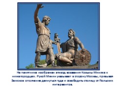 Памятник «Гражданину Минину и князю Пожарскому благодарная Россия - Лета 1818», слайд 3