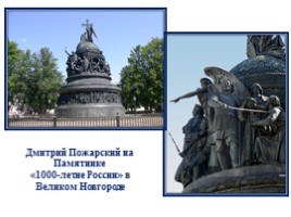 Памятник «Гражданину Минину и князю Пожарскому благодарная Россия - Лета 1818», слайд 8