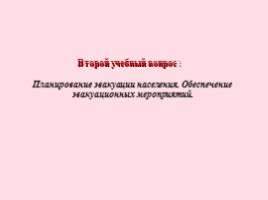 Основные положения по эвакуации населения в мирное и военное время - Состав эвакуационных органов и их основные задачи, слайд 36