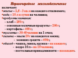 Основные положения по эвакуации населения в мирное и военное время - Состав эвакуационных органов и их основные задачи, слайд 56