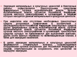 Основные положения по эвакуации населения в мирное и военное время - Состав эвакуационных органов и их основные задачи, слайд 63