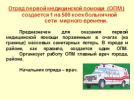 Организация медицинской помощи в чрезвычайных ситуациях мирного и военного времени - Медицинские формирования, слайд 8