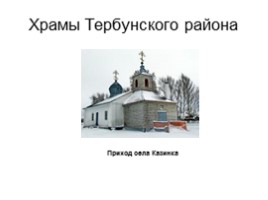 Храмы Тербунского района, слайд 13