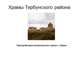 Храмы Тербунского района, слайд 16