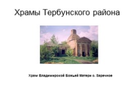 Храмы Тербунского района, слайд 21