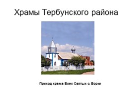 Храмы Тербунского района, слайд 7