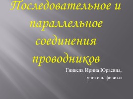 Последовательное и параллельное соединения проводников