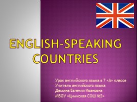 Урок английского языка 7 класс «Англоговорящие страны - English-speaking Countries»