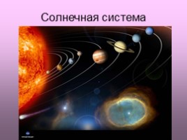 Солнце и солнечная система, слайд 7