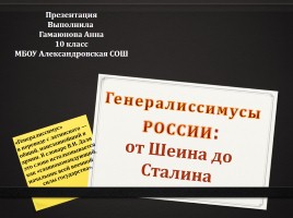 Генералиссимусы России, слайд 1
