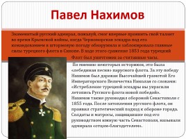 7 Великих русских адмиралов, слайд 6