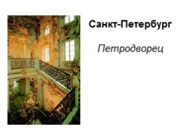 Достопримечательности Санкт-Петербурга, слайд 3