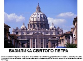 Архитектура Рима и Ватикана, слайд 17