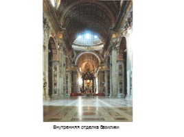 Архитектура Рима и Ватикана, слайд 18