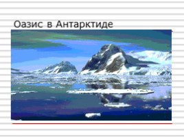 Антарктида, слайд 6