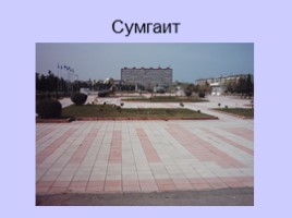 Достопримечательности Азербайджана, слайд 14