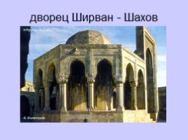 Достопримечательности Азербайджана, слайд 36