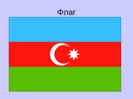 Достопримечательности Азербайджана, слайд 4