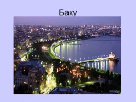 Достопримечательности Азербайджана, слайд 7