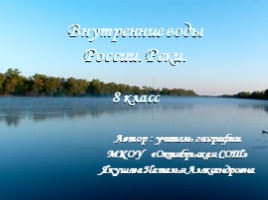 Внутренние воды России - Реки
