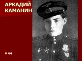 8 февраля – День памяти юного героя-антифашиста, слайд 44