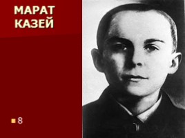 8 февраля – День памяти юного героя-антифашиста, слайд 8
