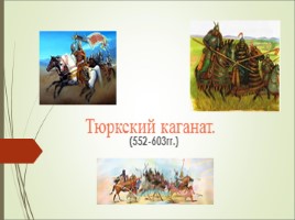 Тюркский каганат, слайд 1